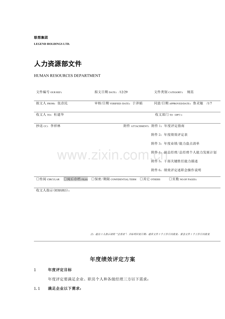 联想公司年度绩效评估方案样本.doc_第1页
