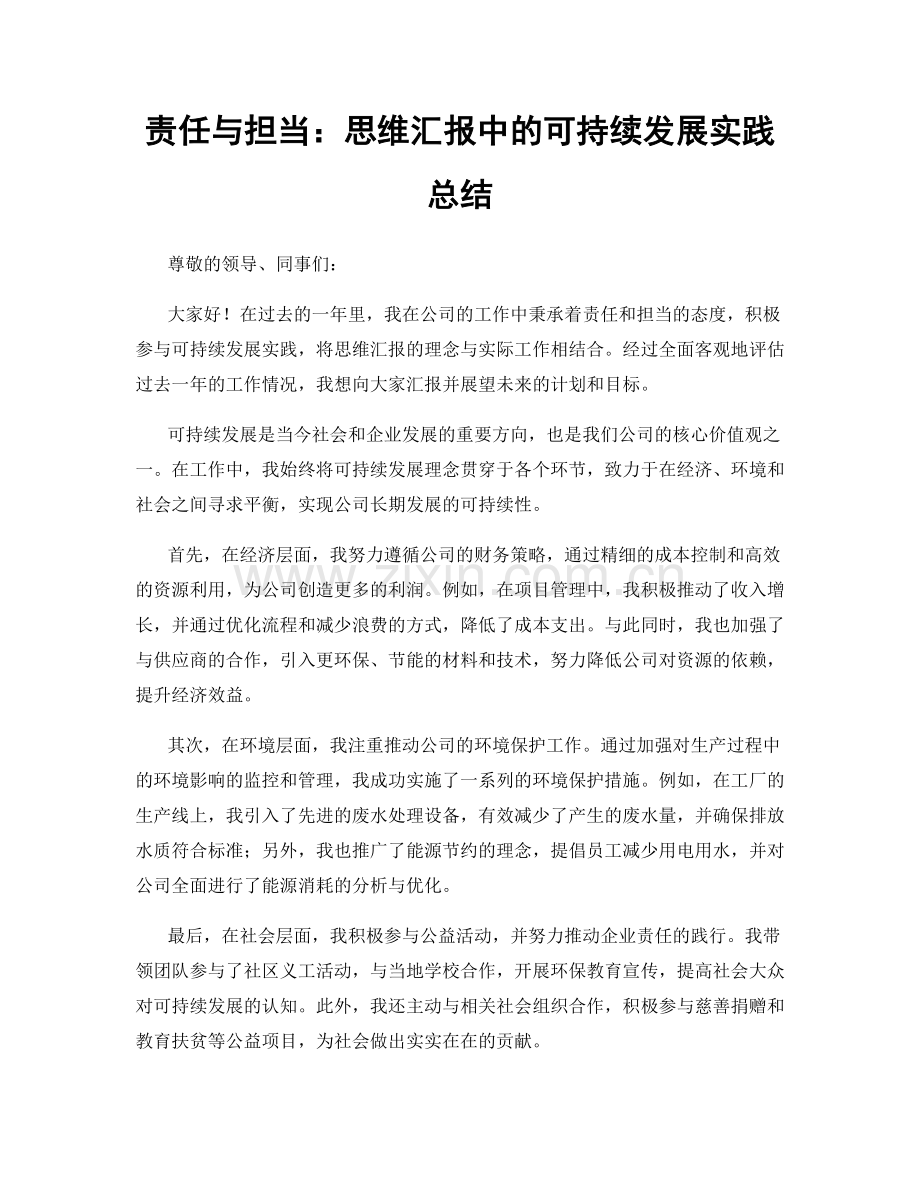 责任与担当：思维汇报中的可持续发展实践总结.docx_第1页