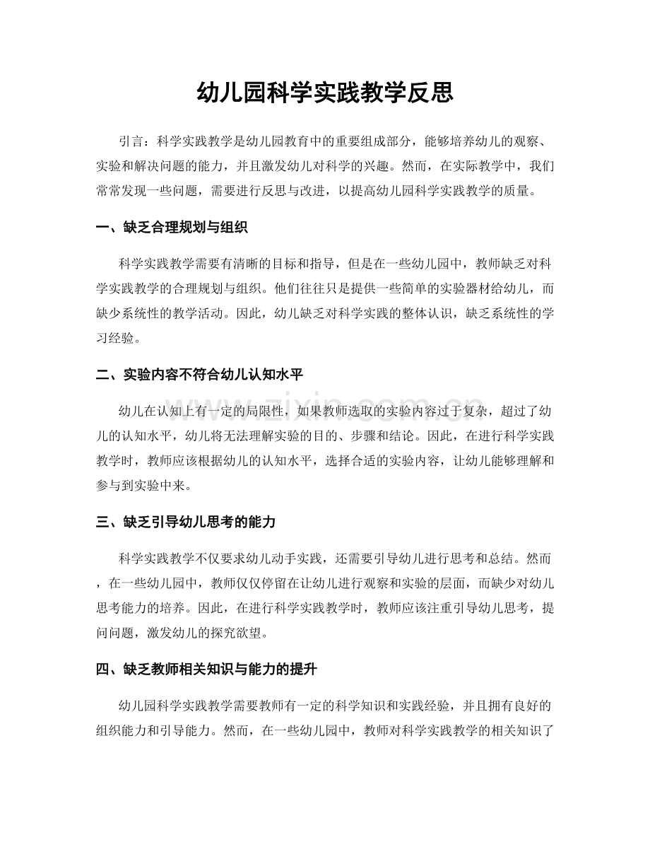 幼儿园科学实践教学反思.docx_第1页
