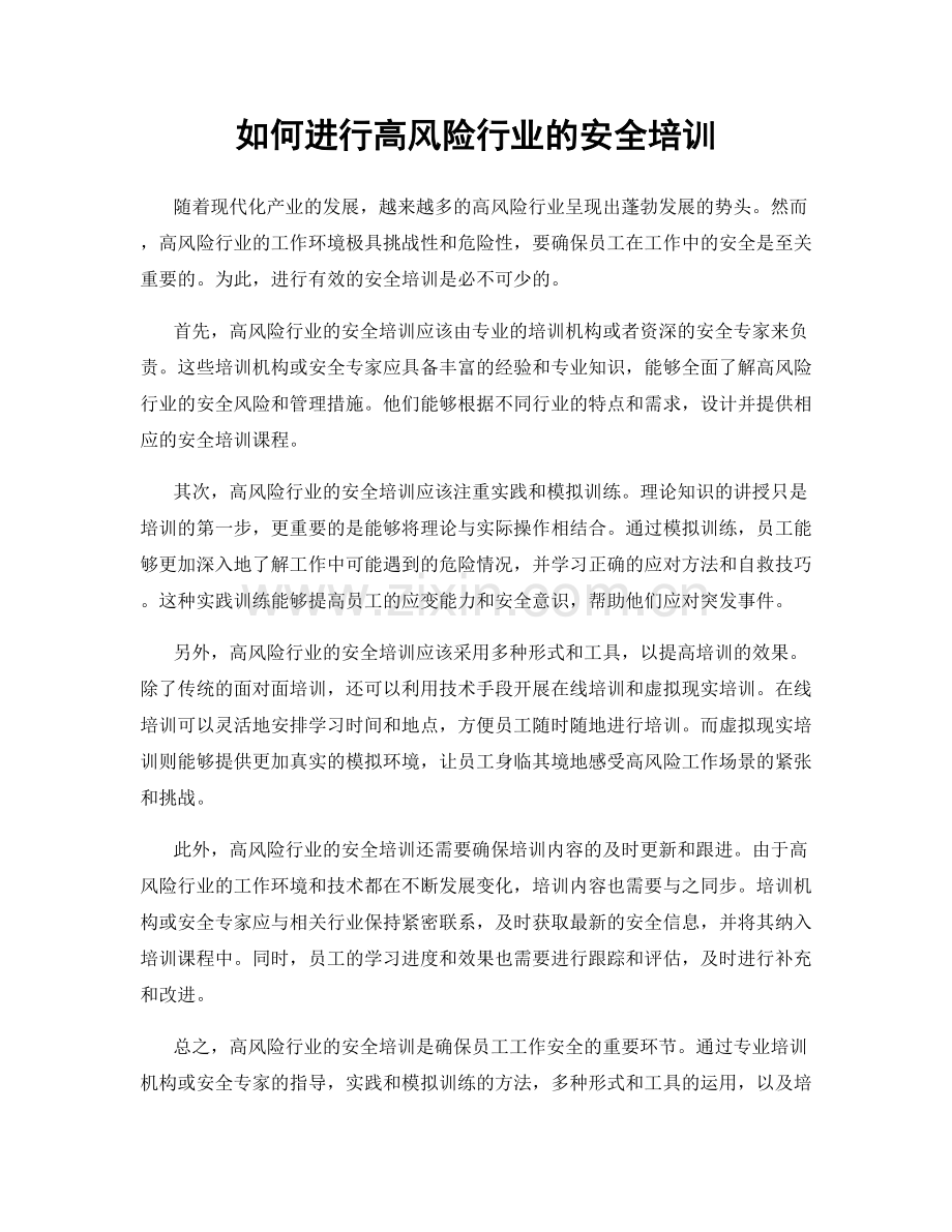 如何进行高风险行业的安全培训.docx_第1页