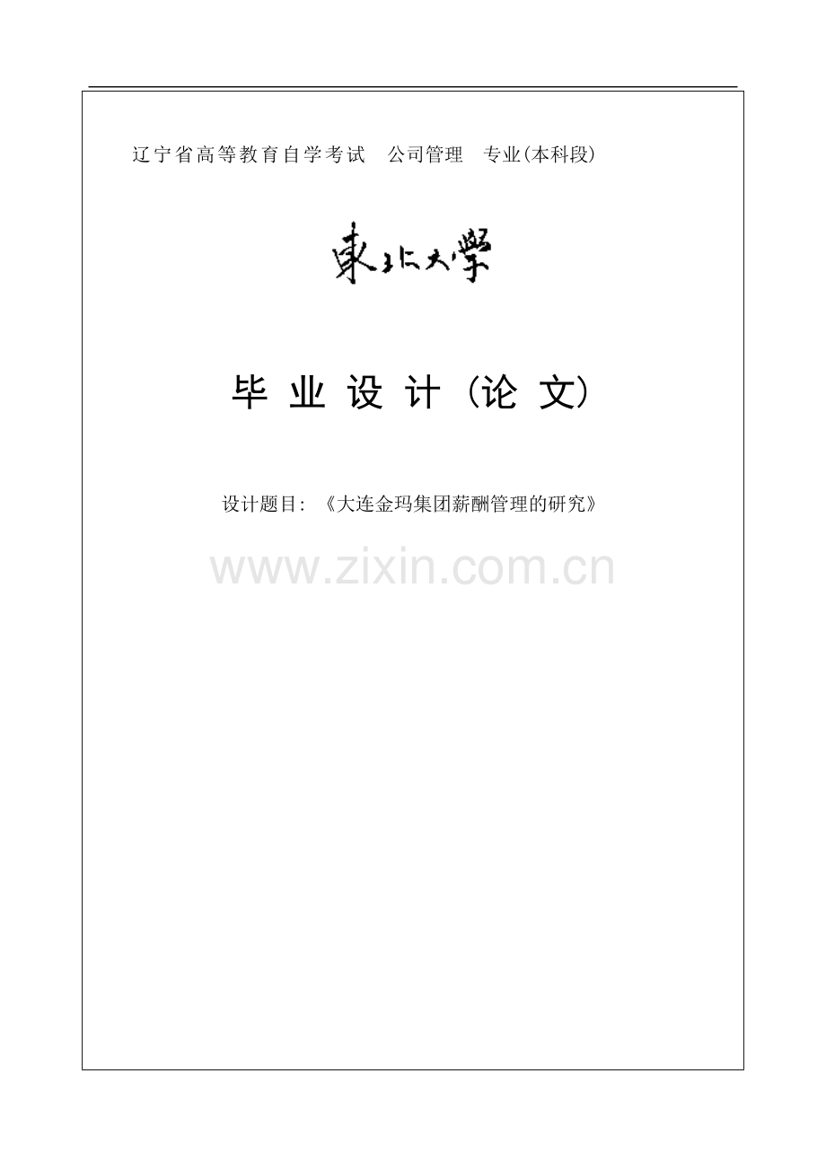 大连金玛集团薪酬管理的研究毕业论文.doc_第1页