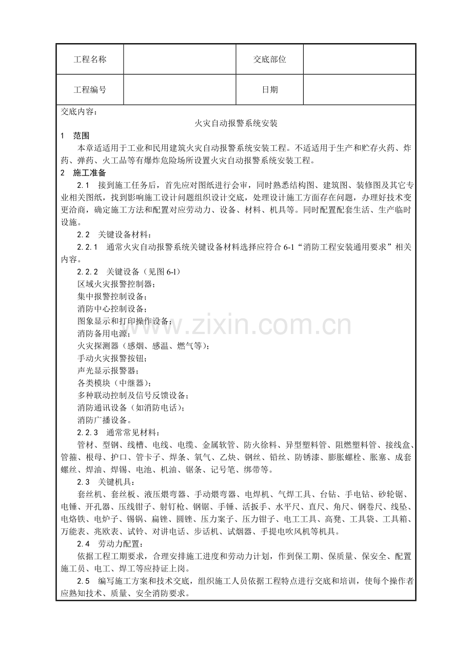 火灾自动报警系统安装工艺样稿模板.doc_第1页