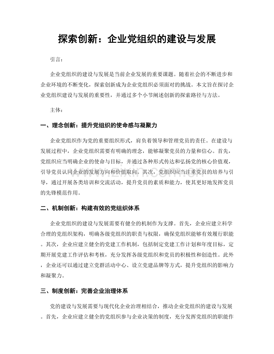 探索创新：企业党组织的建设与发展.docx_第1页