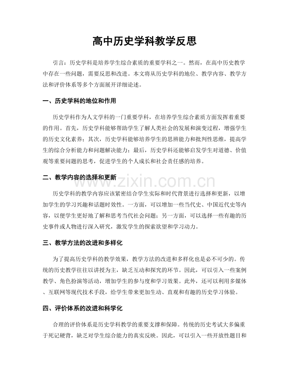 高中历史学科教学反思.docx_第1页