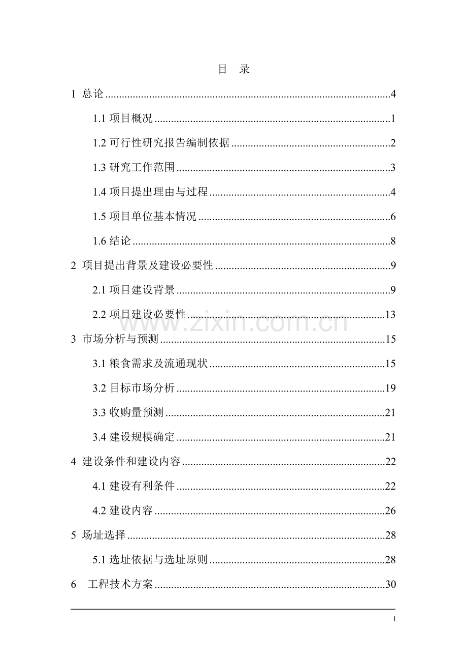 10万吨粮油物流基地建设项目可行性研究报告.doc_第1页