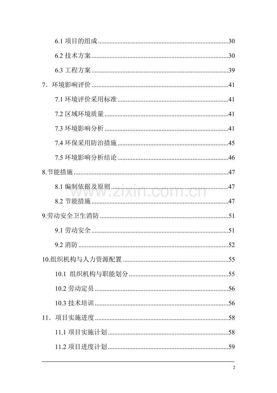 10万吨粮油物流基地建设项目可行性研究报告.doc_第2页