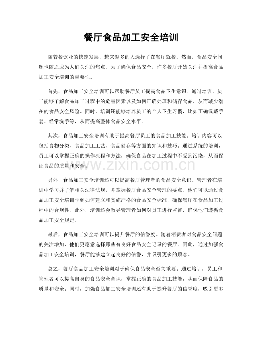 餐厅食品加工安全培训.docx_第1页
