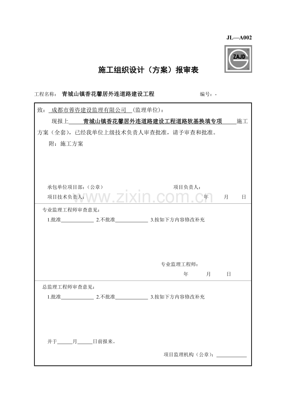 道路软基换填砂砾石专项方案.doc_第1页