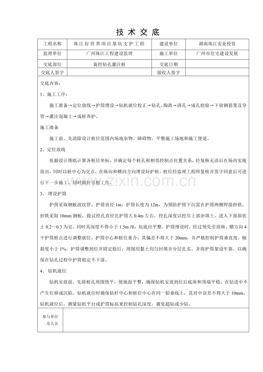 旋挖钻孔灌注桩关键技术交底.doc_第1页