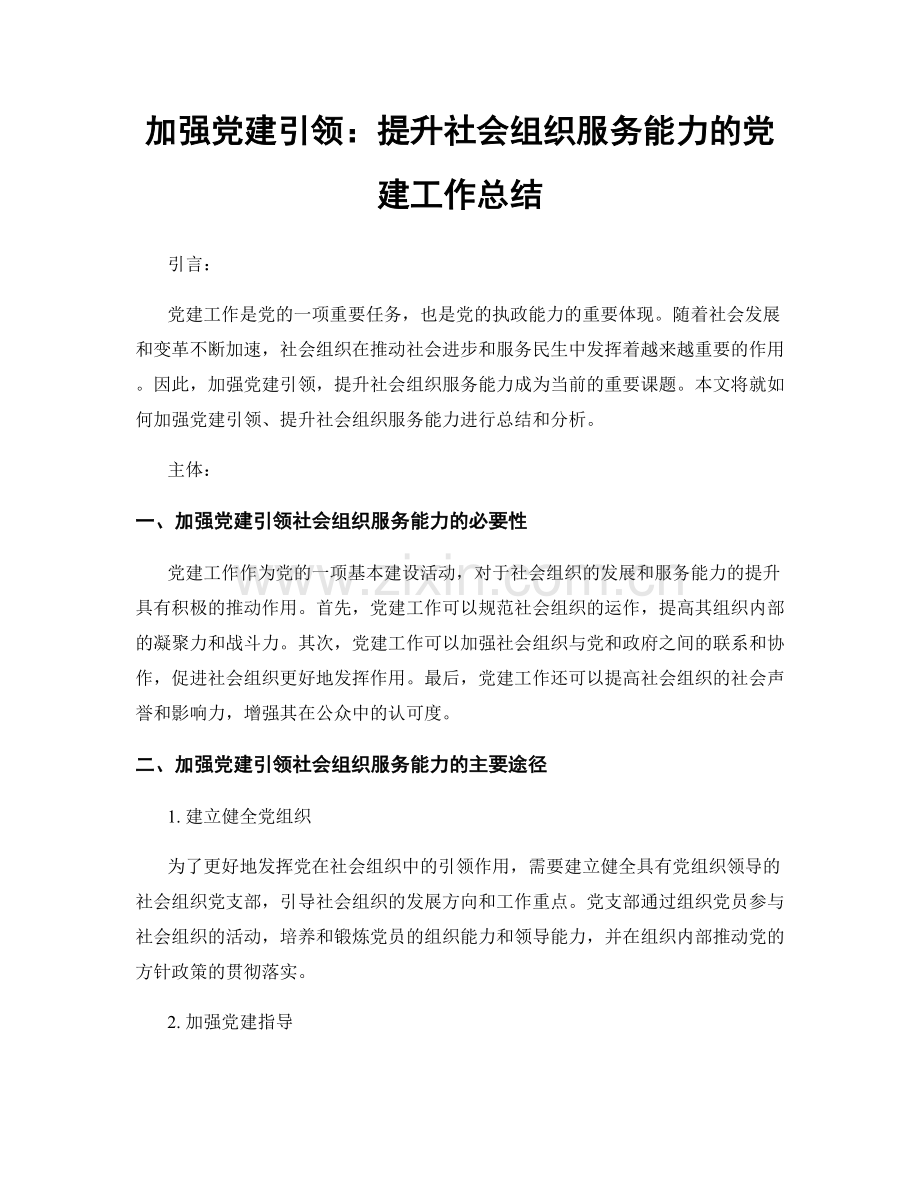加强党建引领：提升社会组织服务能力的党建工作总结.docx_第1页