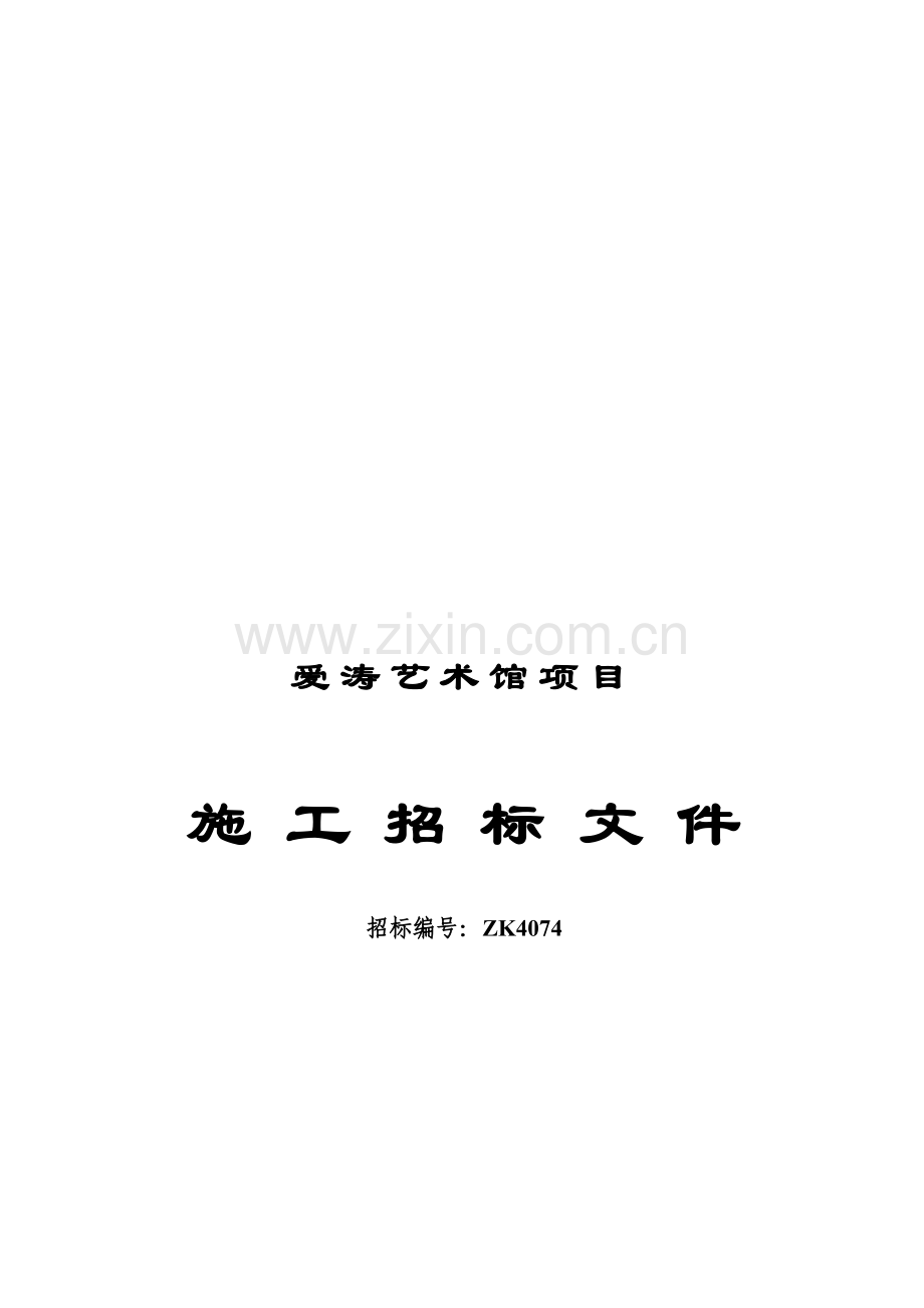 艺术馆项目施工招标文件模板.doc_第1页