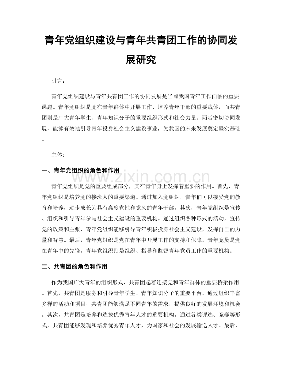 青年党组织建设与青年共青团工作的协同发展研究.docx_第1页