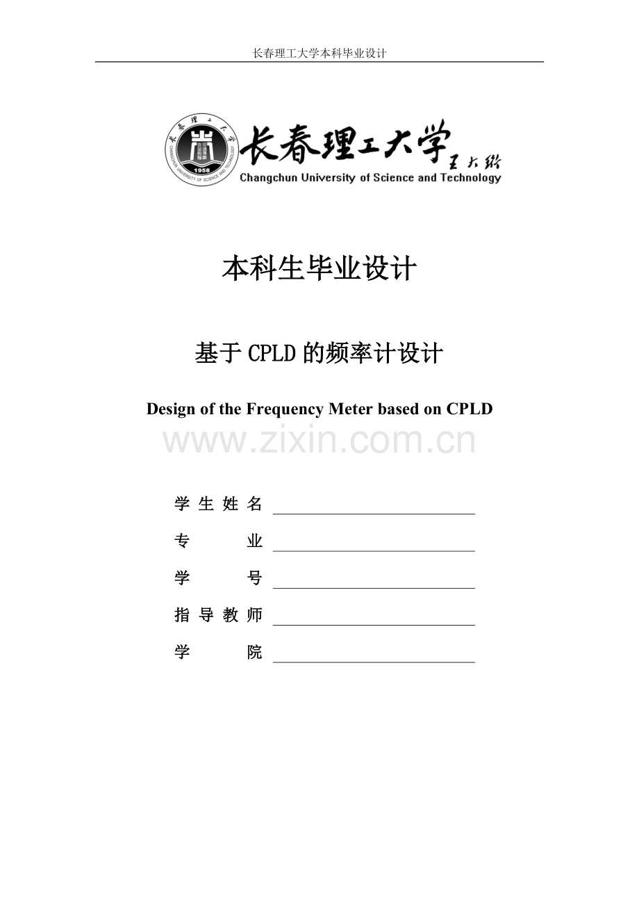 基于cpld的频率计设计-学位论文.doc_第1页