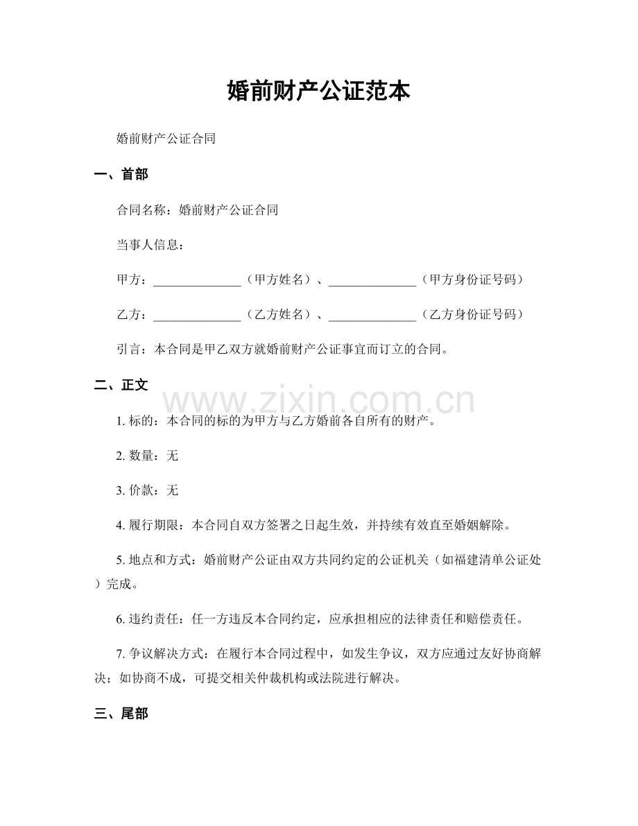 婚前财产公证范本.docx_第1页