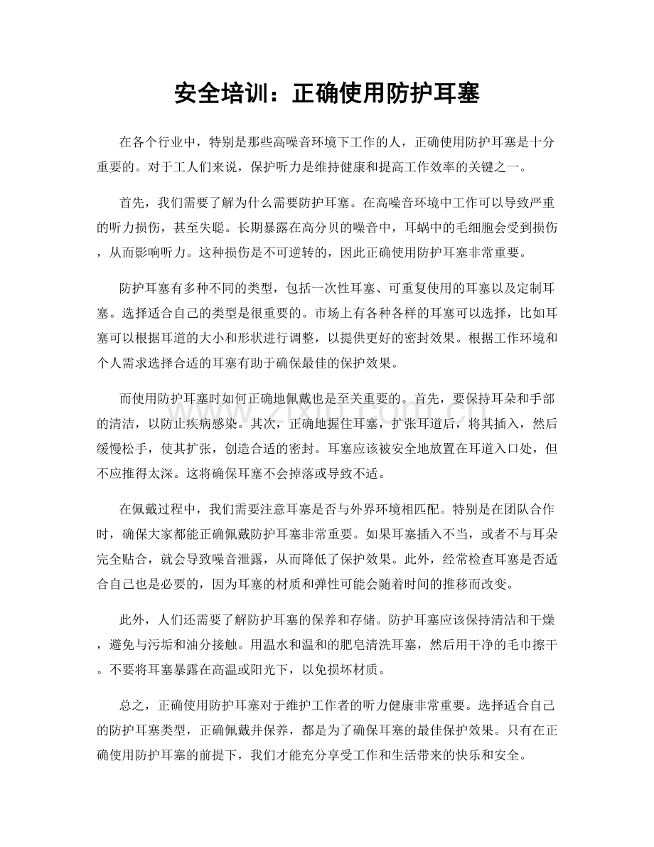安全培训：正确使用防护耳塞.docx_第1页