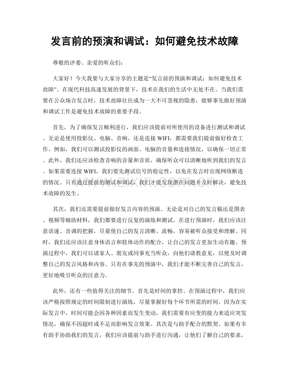 发言前的预演和调试：如何避免技术故障.docx_第1页