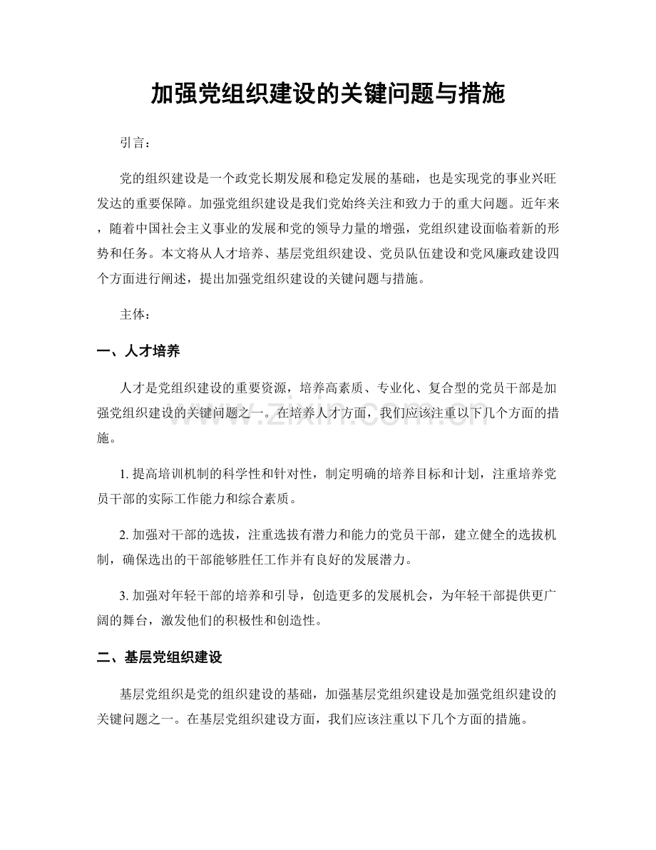 加强党组织建设的关键问题与措施.docx_第1页