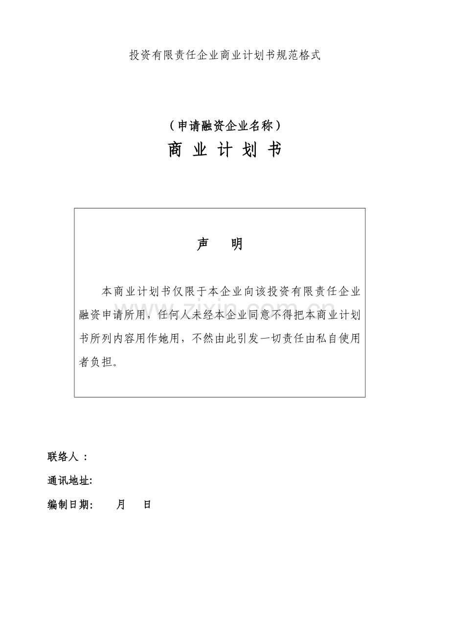 投资有限责任公司商业计划书规范格式样本.doc_第1页