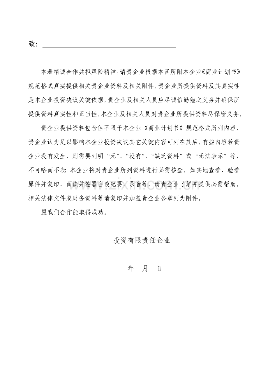 投资有限责任公司商业计划书规范格式样本.doc_第2页