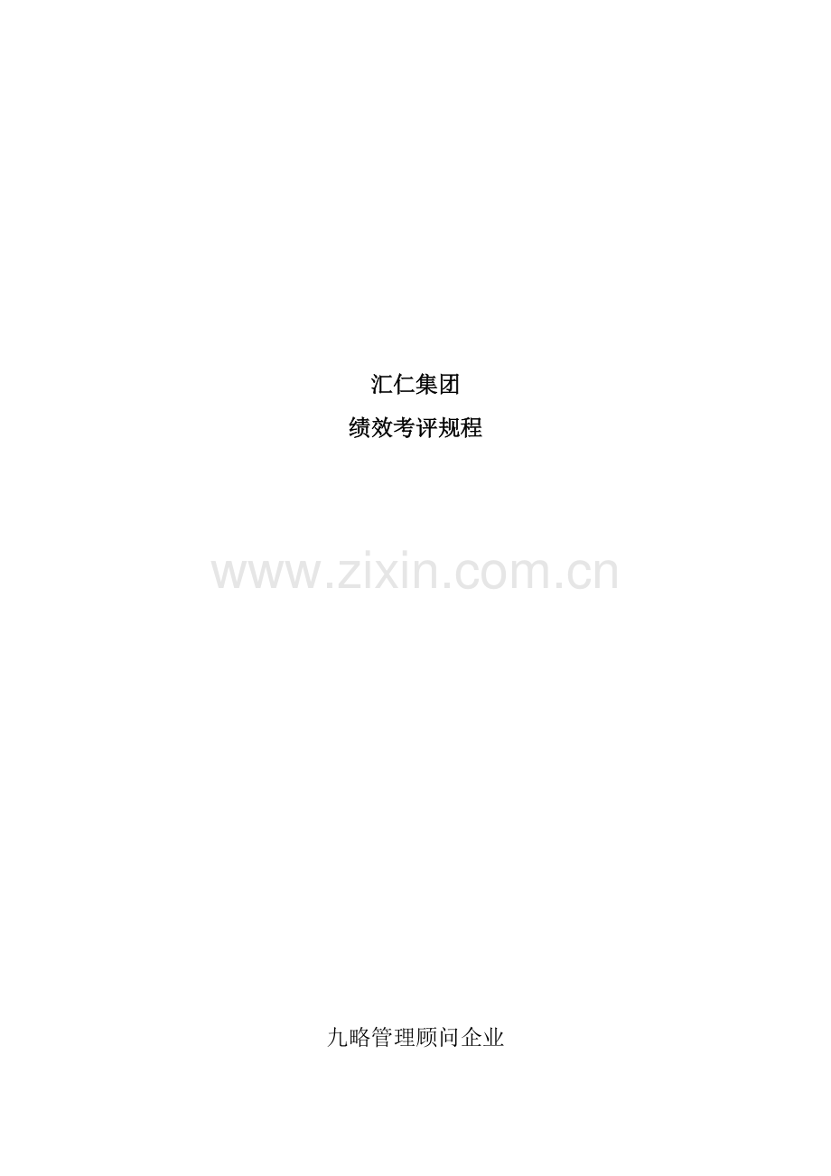 新版汇仁集团绩效考核规程模板.doc_第1页