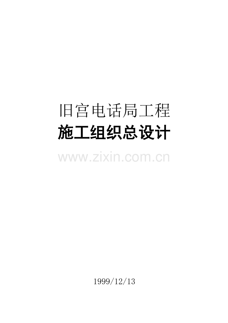 电话局工程施工组织体总设计方案样本.doc_第1页