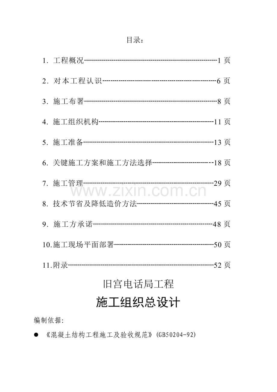 电话局工程施工组织体总设计方案样本.doc_第2页