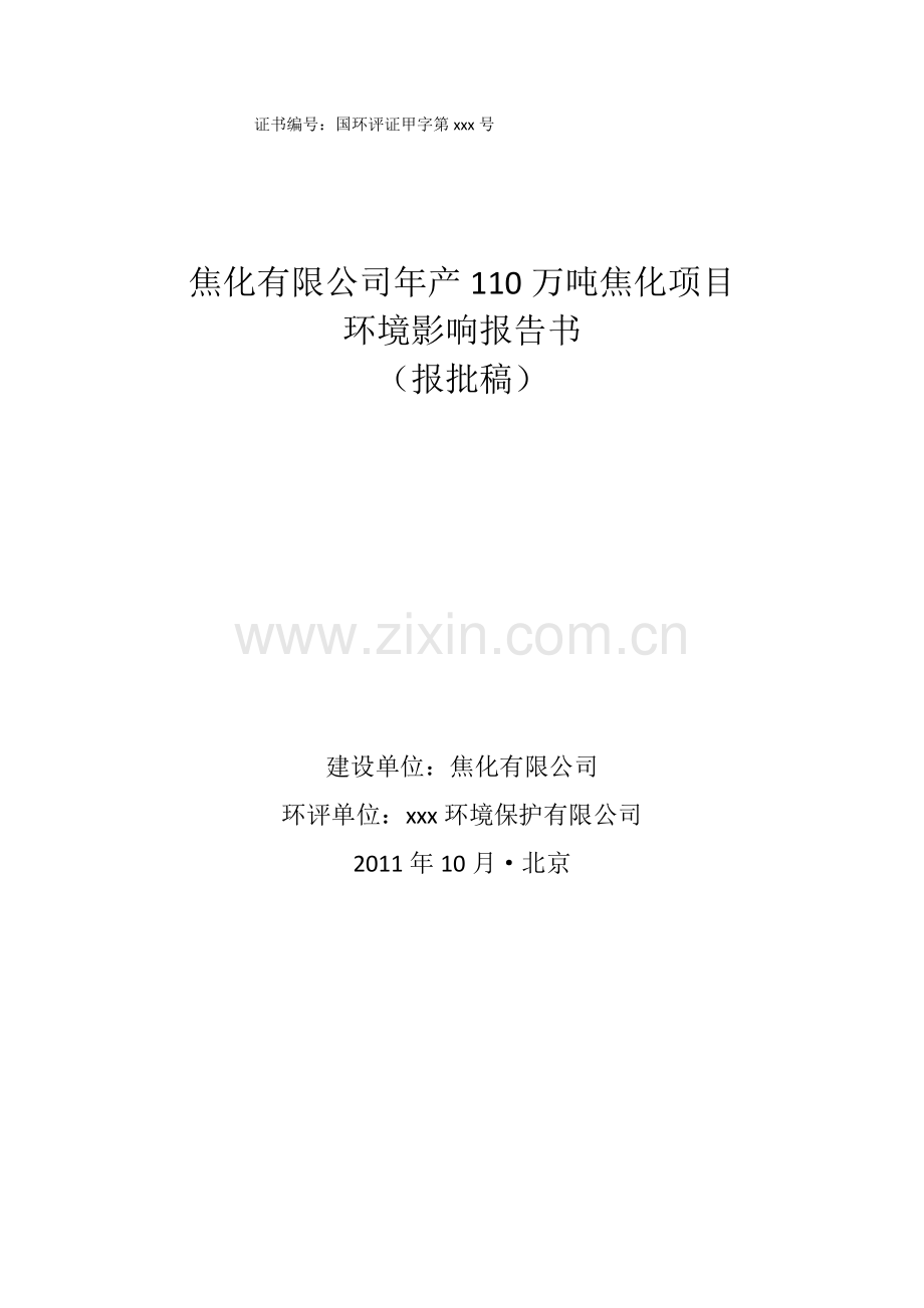 焦化公司年产110万吨焦化项目环境影响报告.docx_第1页