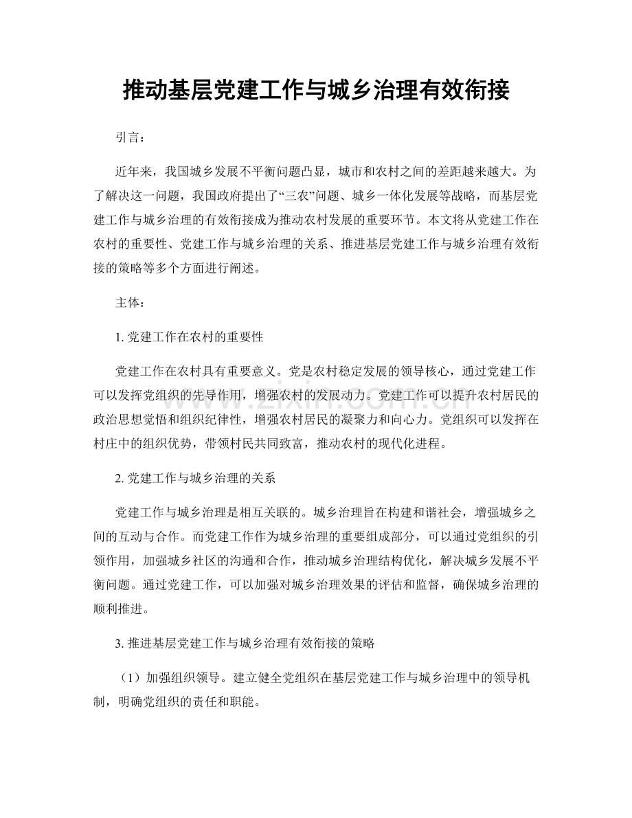 推动基层党建工作与城乡治理有效衔接.docx_第1页
