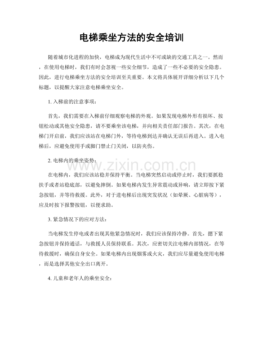 电梯乘坐方法的安全培训.docx_第1页