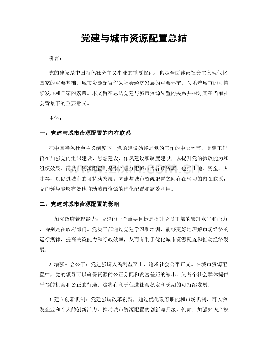 党建与城市资源配置总结.docx_第1页