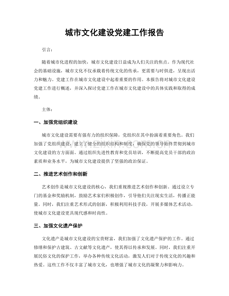 城市文化建设党建工作报告.docx_第1页