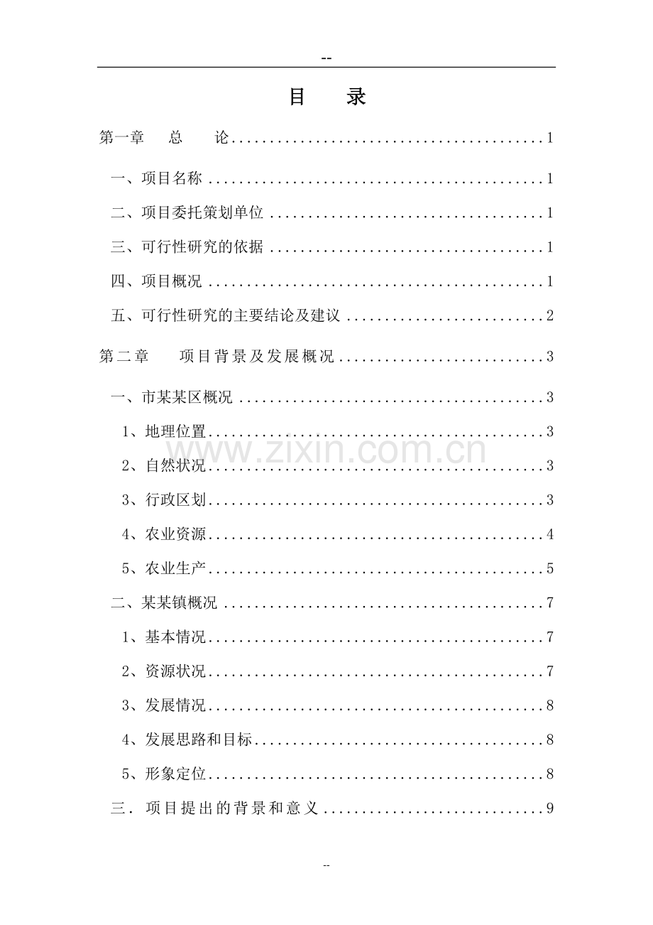 生态农业观光旅游项目建设建议书报审稿.doc_第1页
