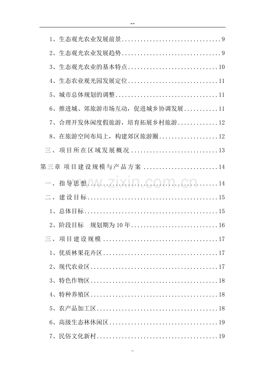 生态农业观光旅游项目建设建议书报审稿.doc_第2页
