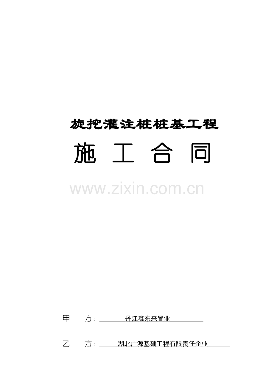 旋挖灌注工程施工合同样本.doc_第1页
