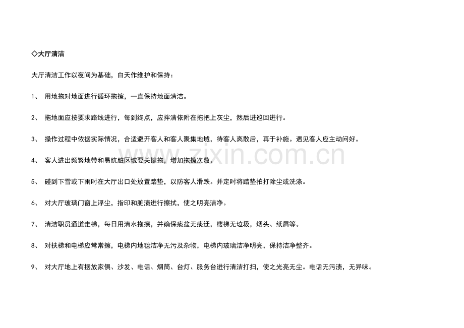 酒店清洁操作规范模板.doc_第2页