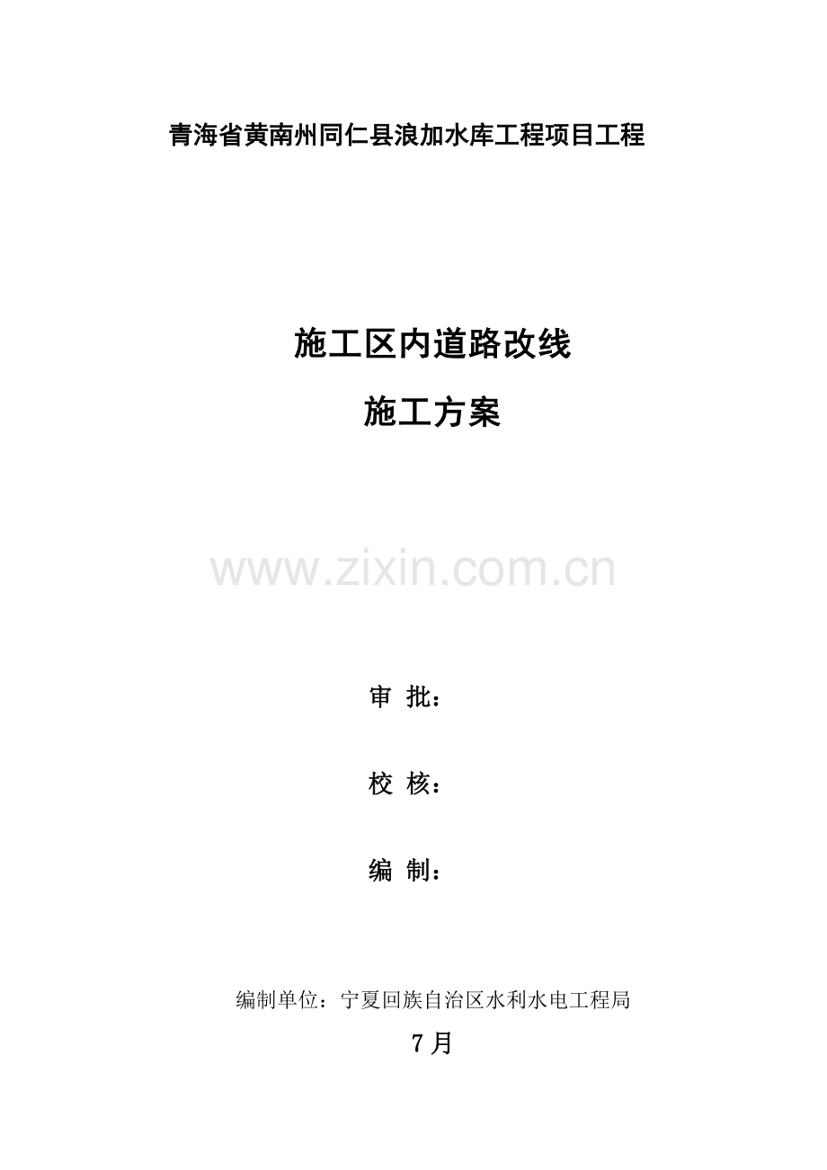 综合标准施工道路改线综合标准施工专业方案.doc_第1页