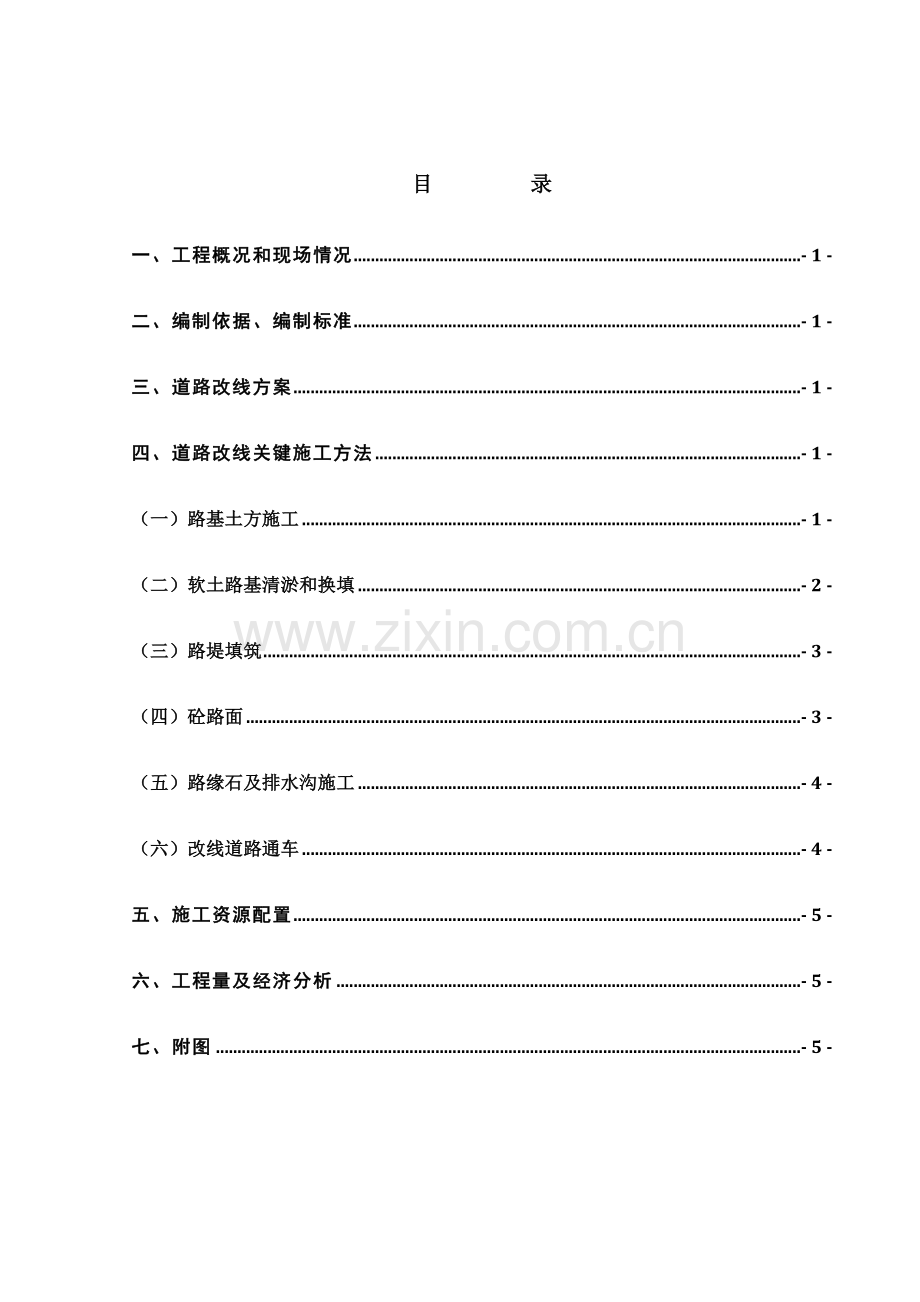 综合标准施工道路改线综合标准施工专业方案.doc_第2页