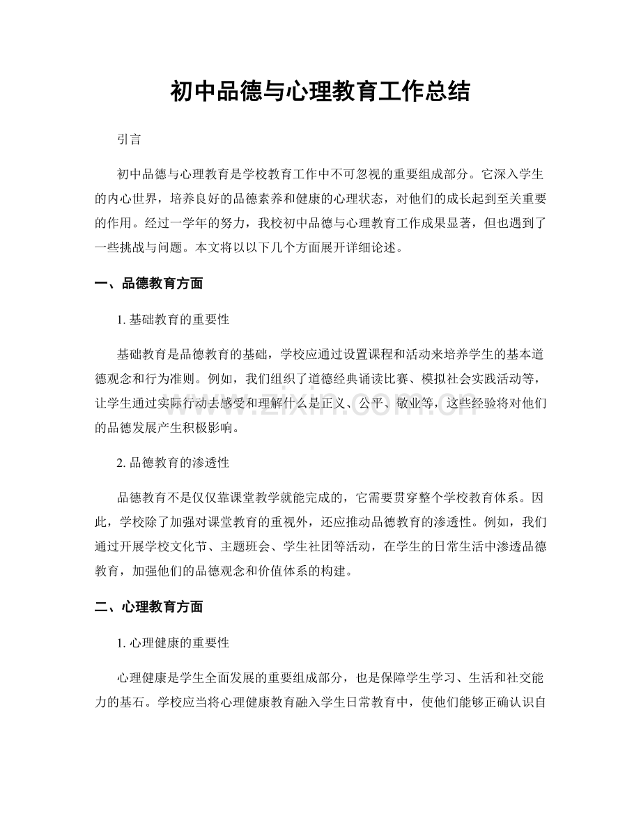 初中品德与心理教育工作总结.docx_第1页
