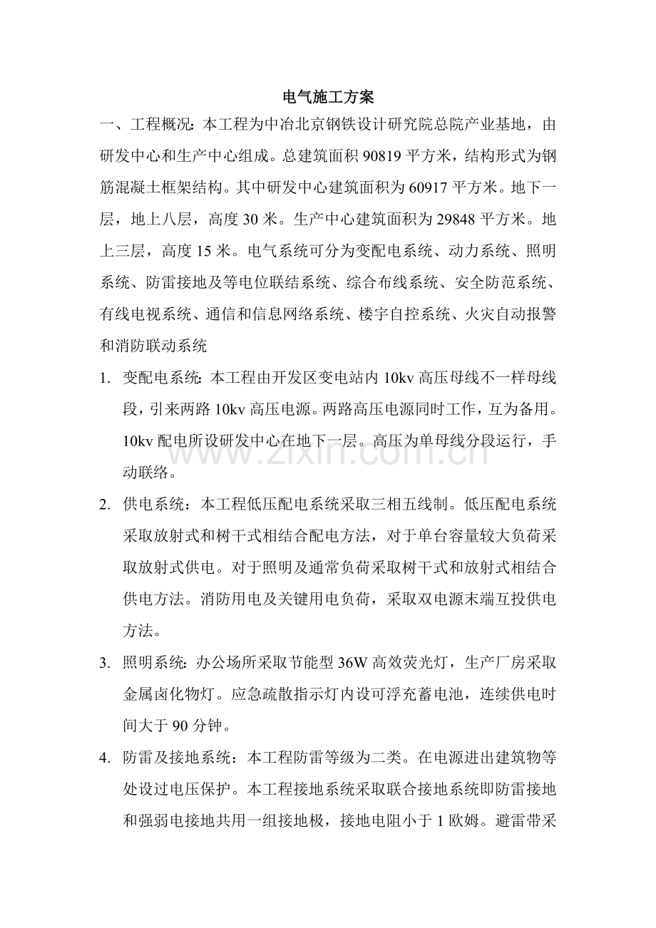 中冶电气综合项目施工专项方案.doc_第1页