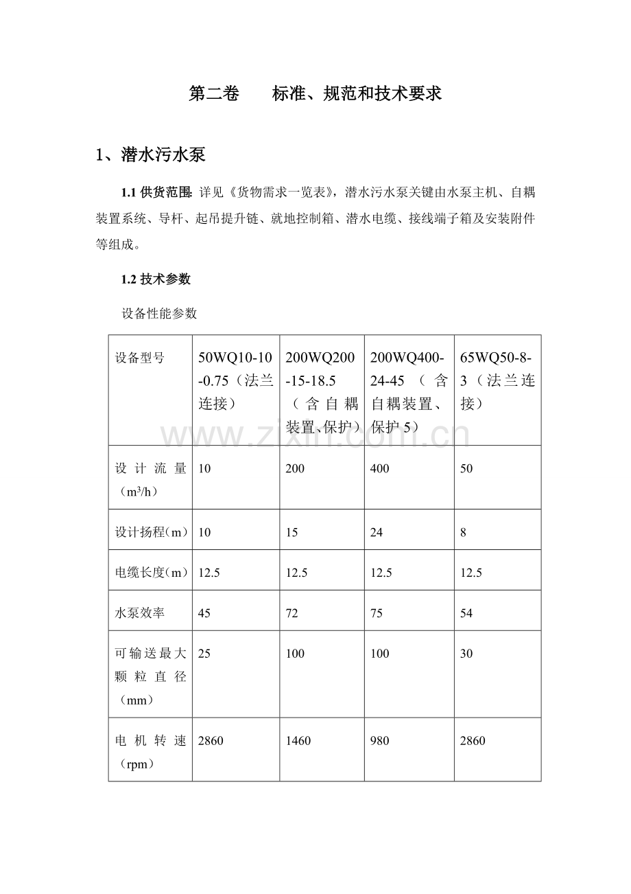 潜水排污泵基础标准和核心技术综合规范.doc_第1页