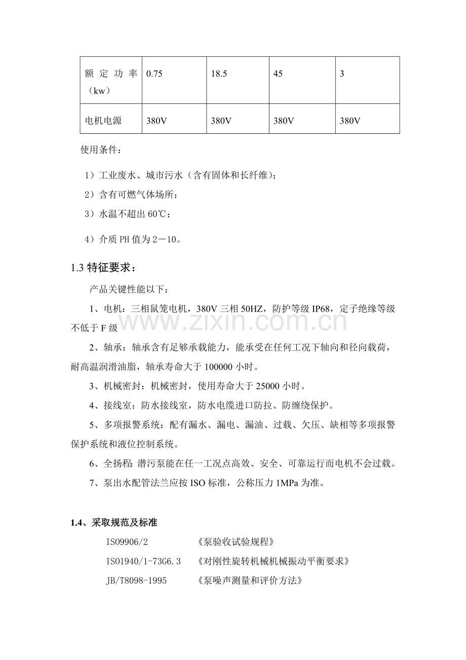 潜水排污泵基础标准和核心技术综合规范.doc_第2页