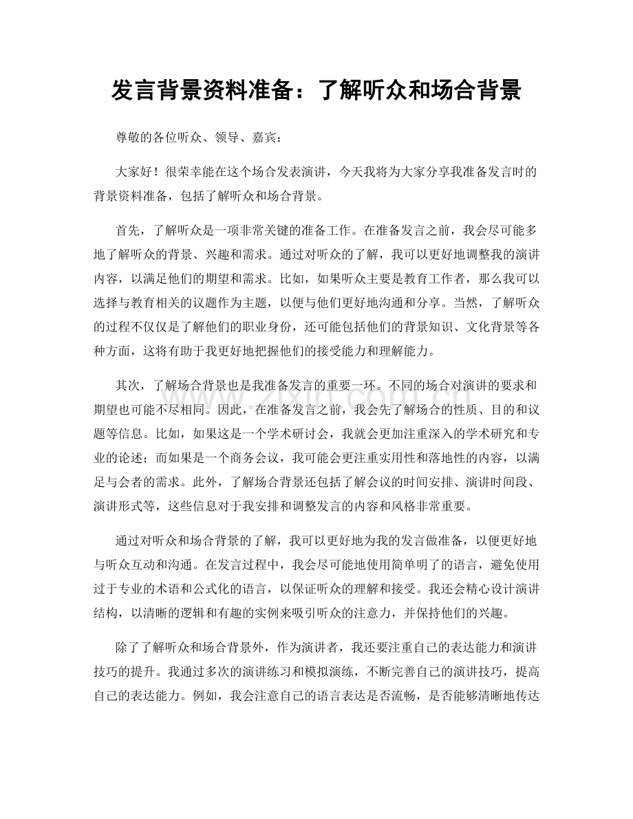 发言背景资料准备：了解听众和场合背景.docx_第1页