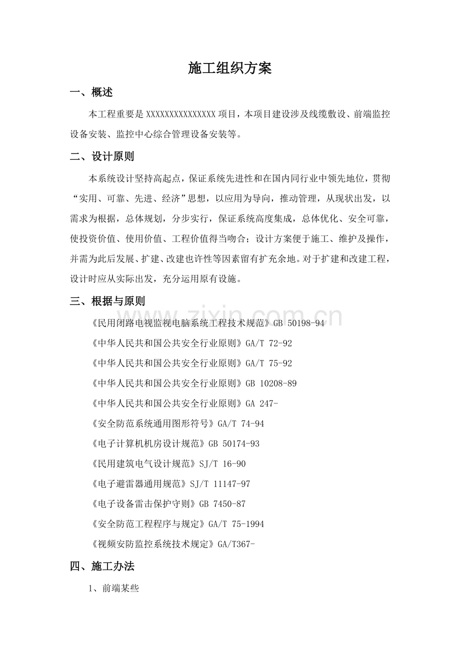 监控综合项目综合项目施工专项方案.doc_第1页