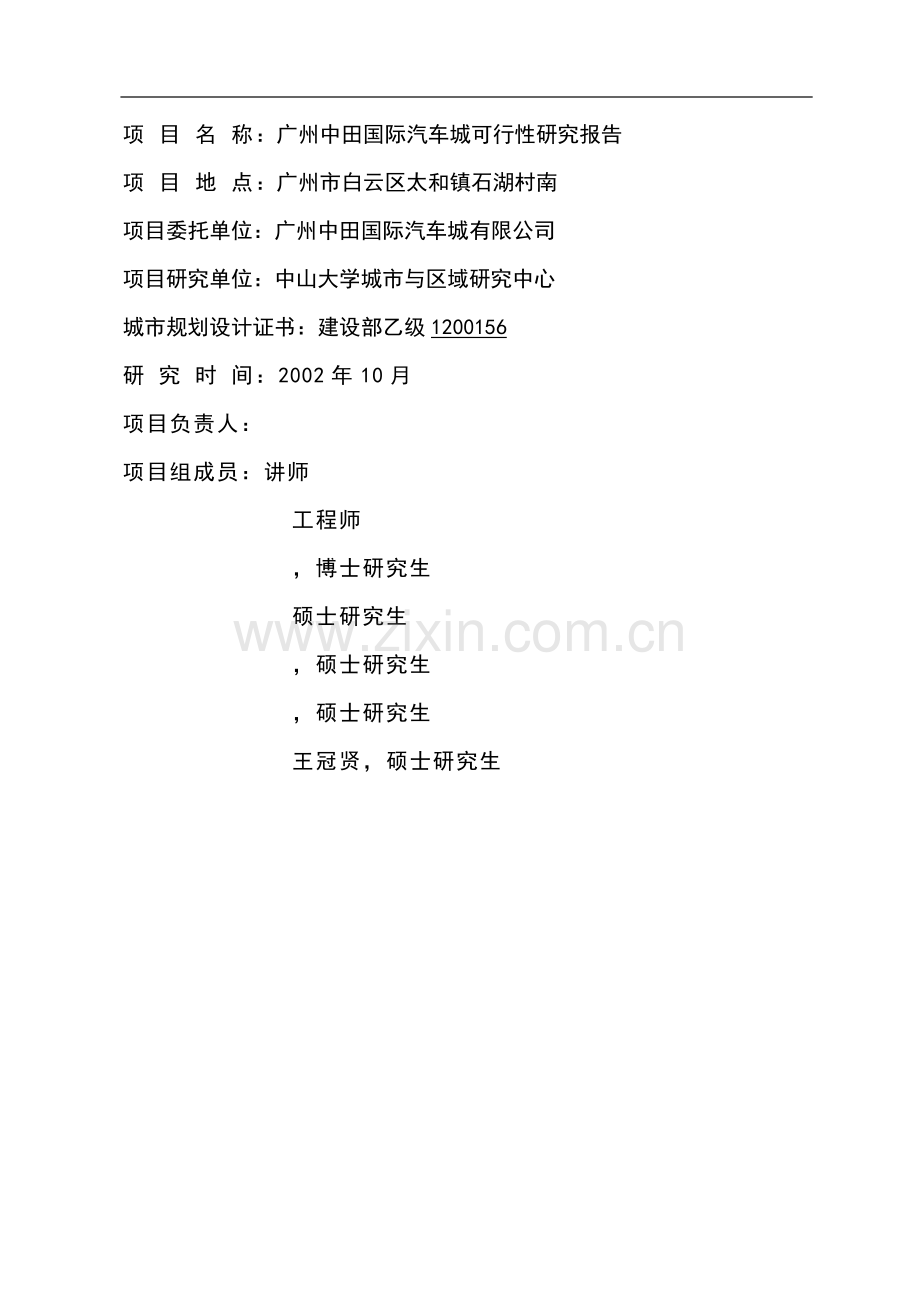 广州市中田汽车城申请建设可研报告.doc_第2页