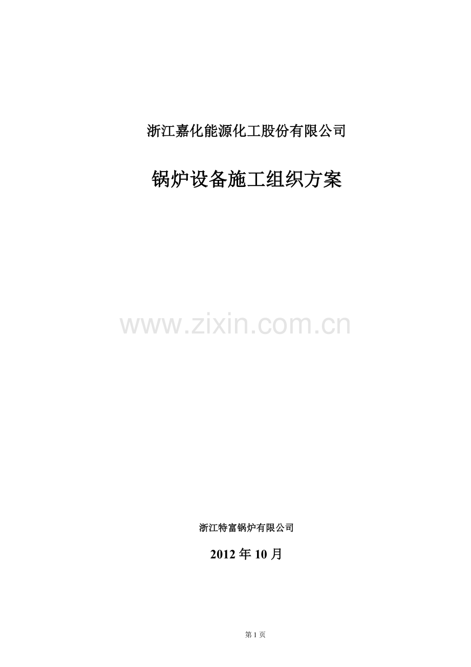 锅炉设备施工组织方案设计论文.doc_第1页