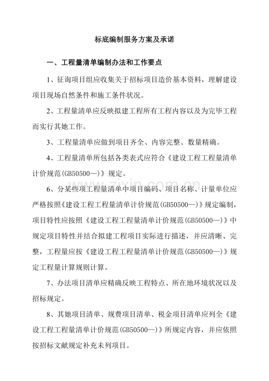 标底编制服务专项方案及承诺.doc_第1页