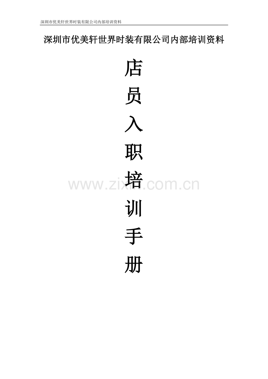 时装公司店员入职培训手册.doc_第1页