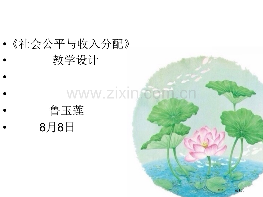 社会公平与收入分配教学设计鲁玉莲市公开课一等奖百校联赛特等奖课件.pptx_第1页