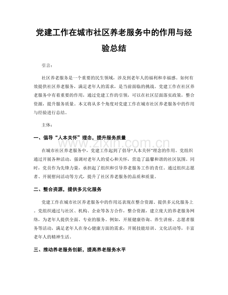 党建工作在城市社区养老服务中的作用与经验总结.docx_第1页