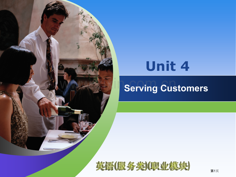 英语职业模块unit4市公开课一等奖百校联赛获奖课件.pptx_第1页